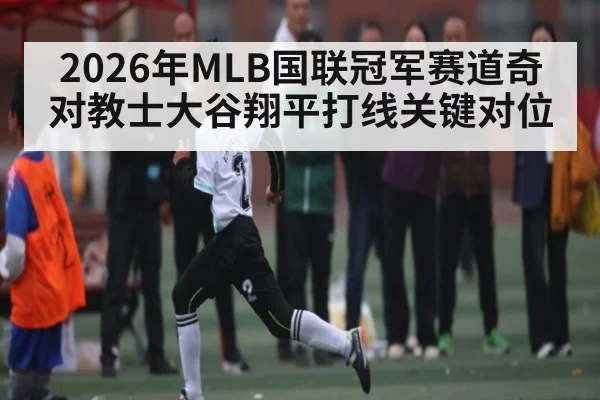 2026年MLB国联冠军赛道奇对教士大谷翔平打线关键对位 | kaiyun sports